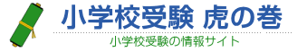 小学校受験虎の巻